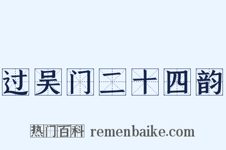 过吴门二十四韵是什么意思的图片